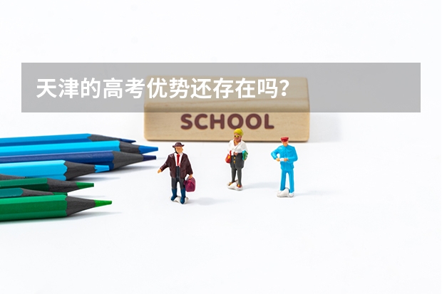 天津的高考优势还存在吗？