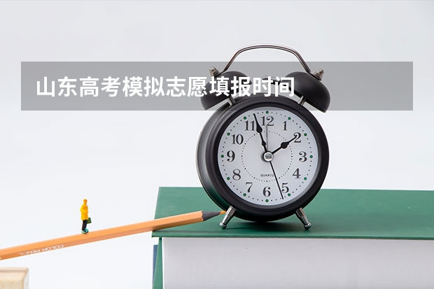 山东高考模拟志愿填报时间