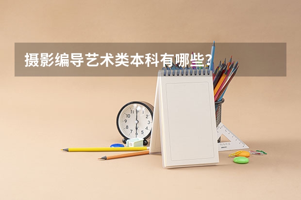 摄影编导艺术类本科有哪些？