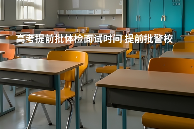 高考提前批体检面试时间 提前批警校体检时间