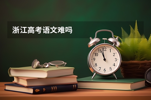 浙江高考语文难吗