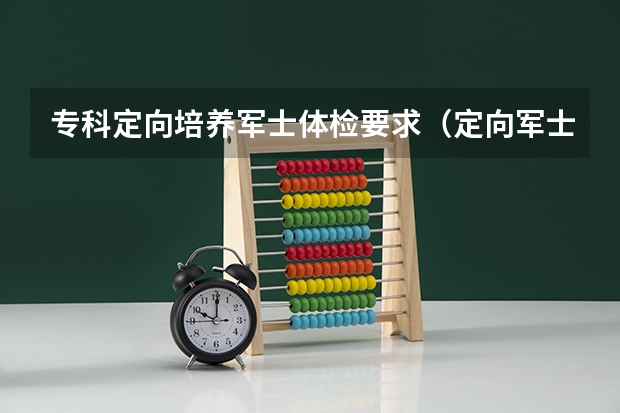专科定向培养军士体检要求（定向军士报考分数）
