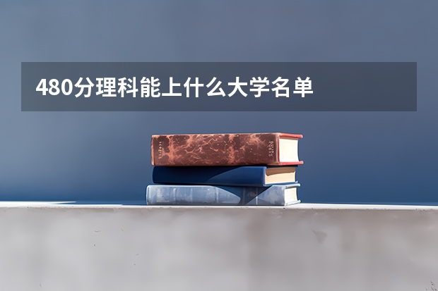 480分理科能上什么大学名单