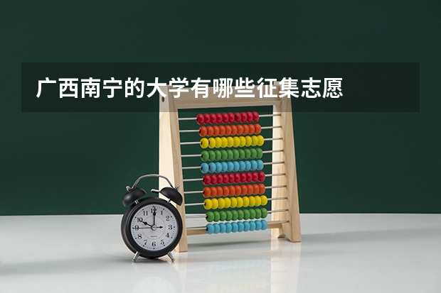 广西南宁的大学有哪些征集志愿
