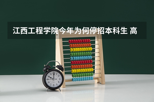 江西工程学院今年为何停招本科生 高校回应网传停招：正在筹备转设，“专升本”招生模式是否应该继续保留？
