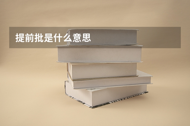 提前批是什么意思