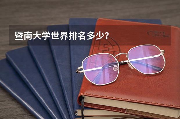 暨南大学世界排名多少？