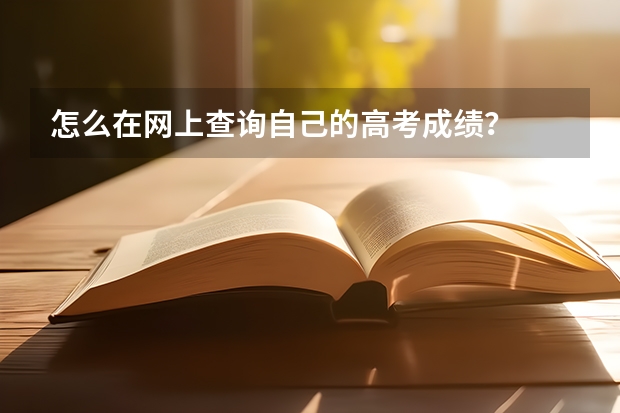 怎么在网上查询自己的高考成绩？