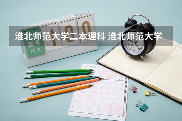 淮北师范大学二本理科 淮北师范大学是一本还是二本