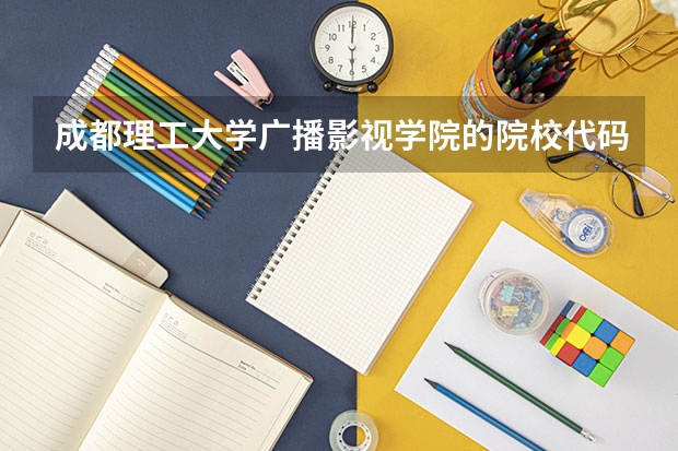 成都理工大学广播影视学院的院校代码是多少啊？