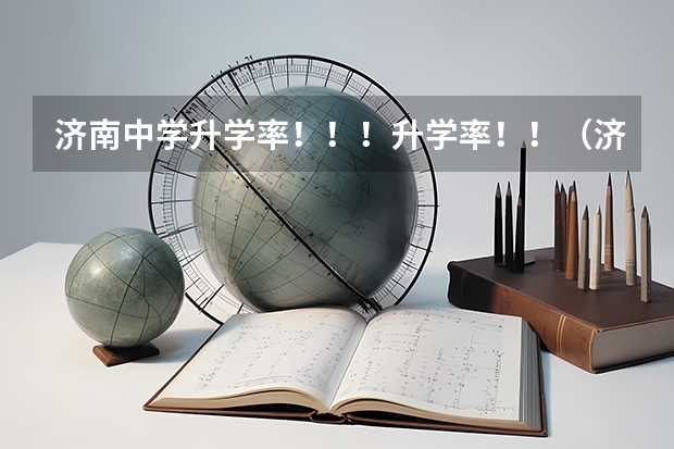 济南中学升学率！！！升学率！！（济南泉城中学升学率怎样）