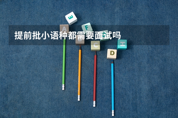 提前批小语种都需要面试吗