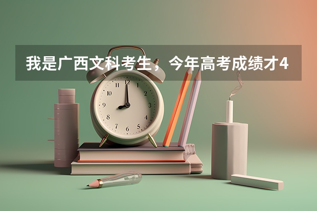 我是广西文科考生，今年高考成绩才475，过二本8分，能报广西民大吗？或者是外省的学校？