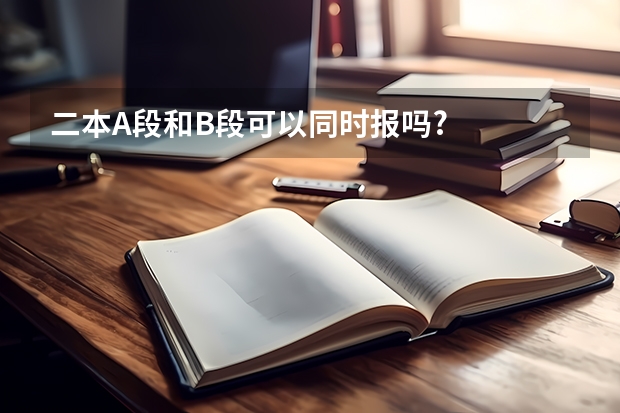 二本A段和B段可以同时报吗?