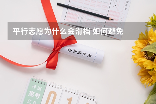 平行志愿为什么会滑档 如何避免