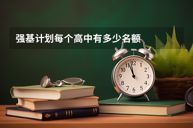 强基计划每个高中有多少名额