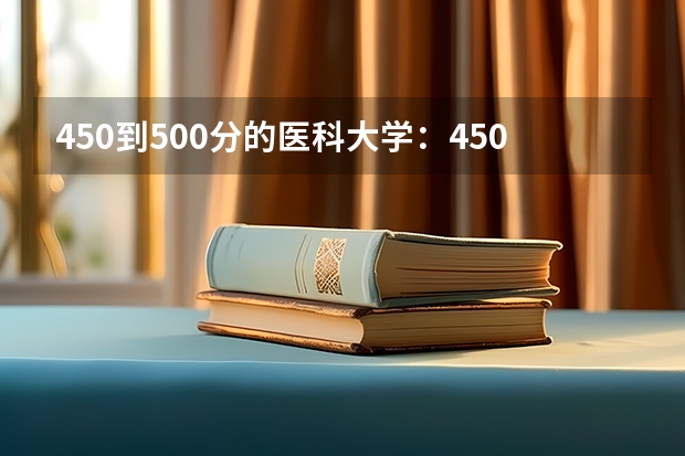 450到500分的医科大学：450至500分的理科口腔大学（参考） 上海医科类大学口腔医学专业有几所