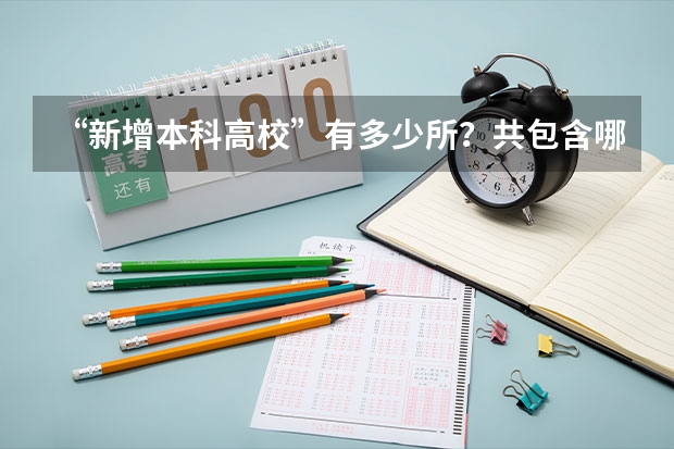 “新增本科高校”有多少所？共包含哪3种类别的学校？