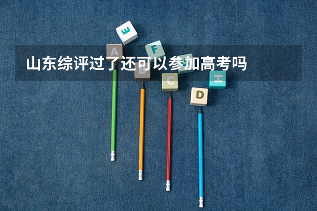 山东综评过了还可以参加高考吗