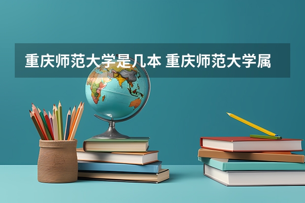 重庆师范大学是几本 重庆师范大学属于一本还是二本