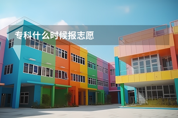 专科什么时候报志愿