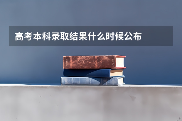 高考本科录取结果什么时候公布