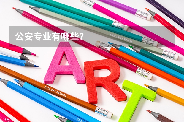 公安专业有哪些？
