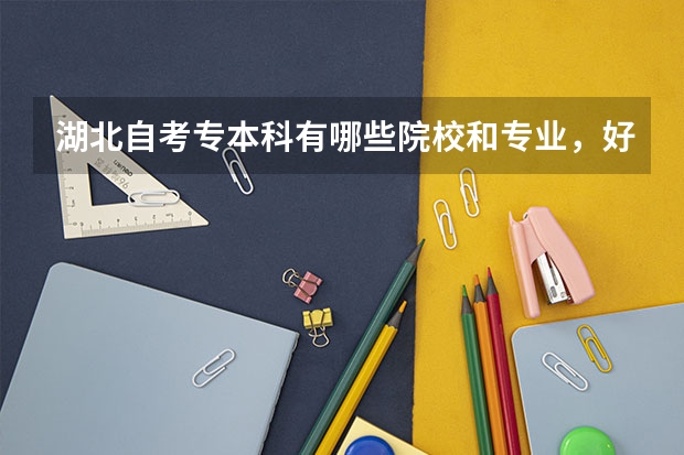 湖北自考专本科有哪些院校和专业，好考过吗？