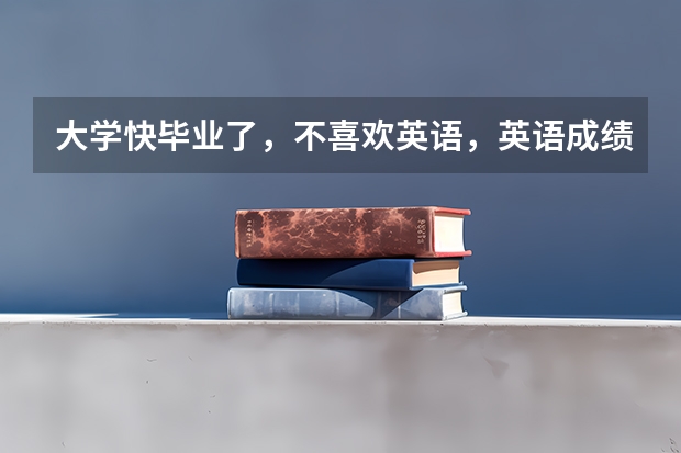 大学快毕业了，不喜欢英语，英语成绩差，我比较喜欢日语，我想学好日语，去日本留学，怎么样？有前景吗？