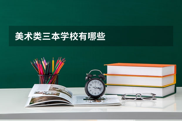 美术类三本学校有哪些