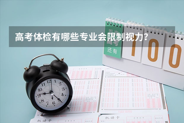高考体检有哪些专业会限制视力?