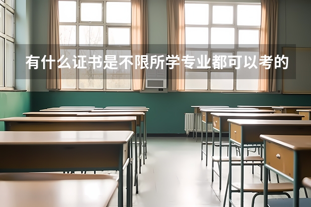 有什么证书是不限所学专业都可以考的？