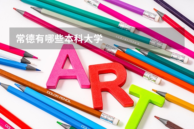 常德有哪些本科大学