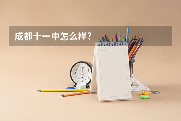 成都十一中怎么样?