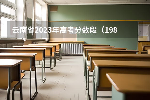 云南省2023年高考分数段（1980年云南省高考录取分数线）