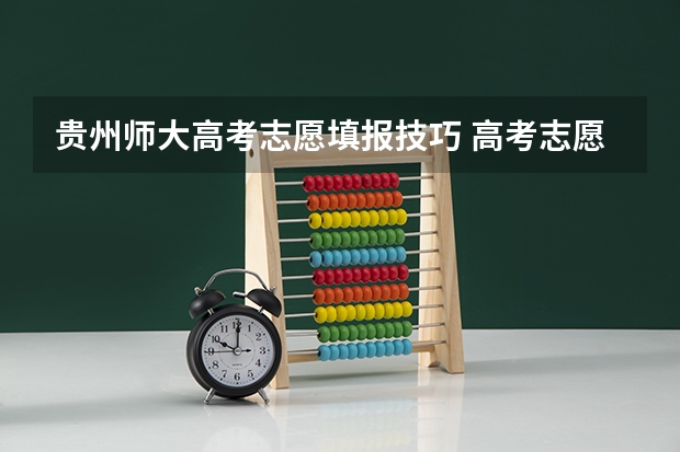 贵州师大高考志愿填报技巧 高考志愿问题 熟悉贵州政策的来