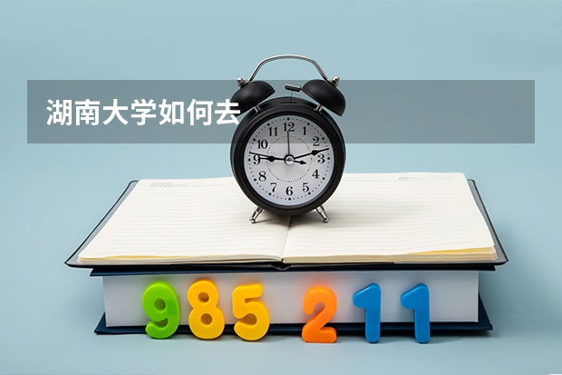 湖南大学如何去