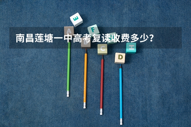 南昌莲塘一中高考复读收费多少？