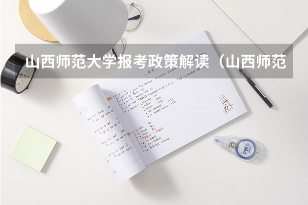 山西师范大学报考政策解读(山西师范大学最低分)