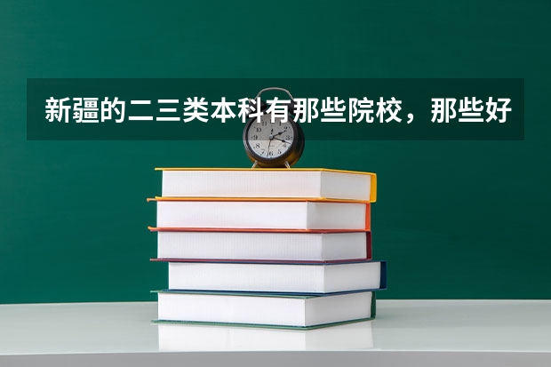 新疆的二三类本科有那些院校,那些好专业 新疆艺术学院一流本科专业建设点名单(国家级+自治区级)