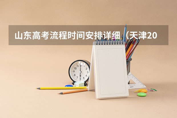 山东高考流程时间安排详细（天津2023高考录取时间节点）