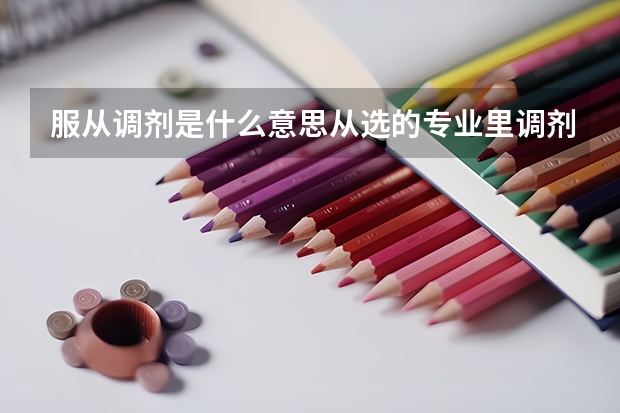 服从调剂是什么意思从选的专业里调剂还是院校里调剂