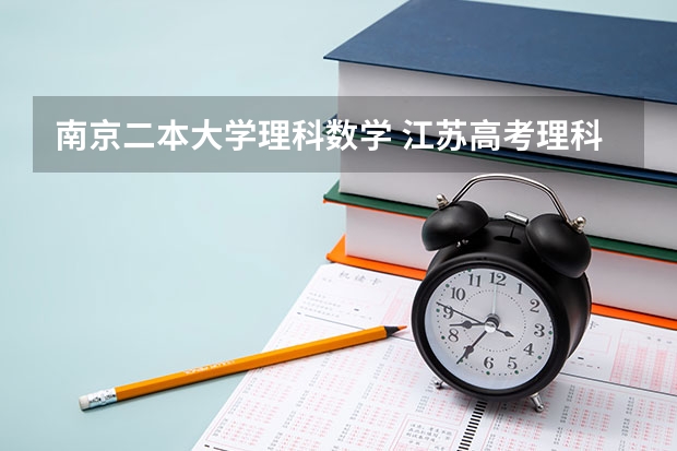 南京二本大学理科数学 江苏高考理科分数线