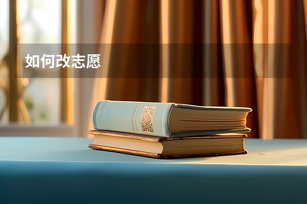 如何改志愿
