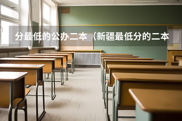 分最低的公办二本（新疆最低分的二本大学）