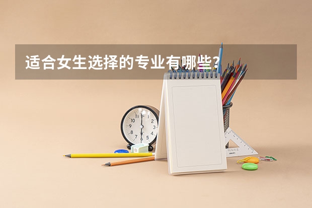 适合女生选择的专业有哪些?