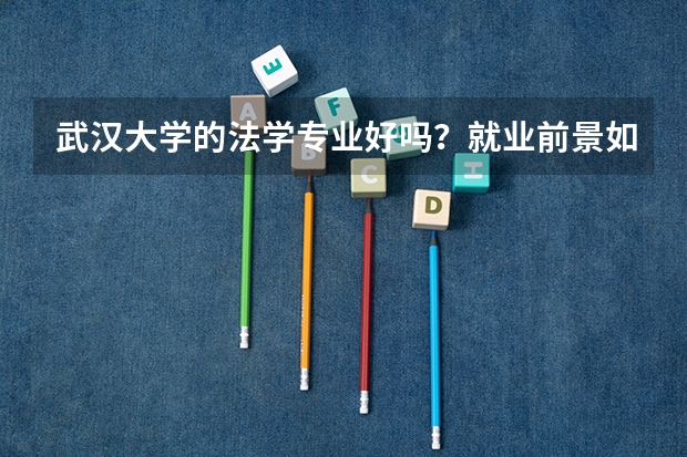 武汉大学的法学专业好吗？就业前景如何？