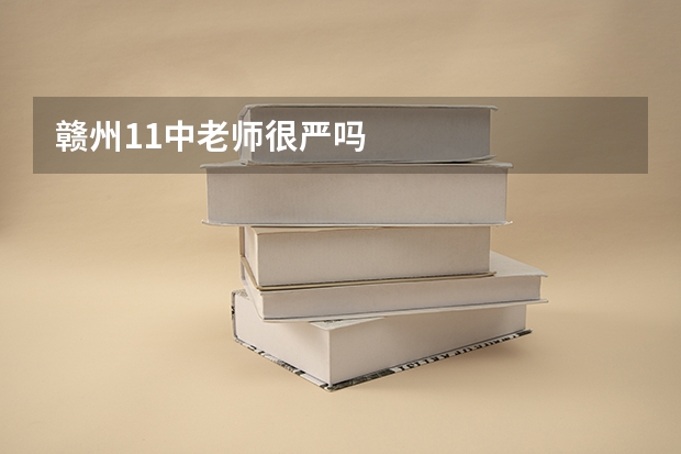 赣州11中老师很严吗
