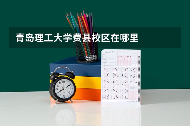 青岛理工大学费县校区在哪里