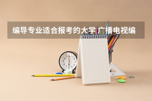 编导专业适合报考的大学 广播电视编导专业大学排名？